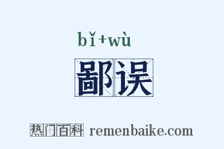 鄙误是什么意思的图片